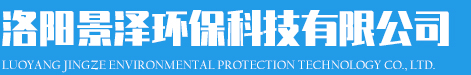 洛陽(yáng)景澤環(huán)保科技有限公司